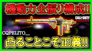 【CoD:V】新武器LMG『UGM-8』機動力全振りカスタム!!動き早すぎてLMGじゃないだろこれ!!www【CoDヴァンガード】【コールオブデューティヴァンガード】