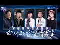 《梦想的声音》S1-S3必听20首深情男声！“千禧年代”唱将林俊杰李圣杰将歌曲演绎得别具一格！周兴哲自带“苦”味的嗓音和情歌适配度满分！ ＃林俊杰 #王嘉尔 #周兴哲  主题特辑20240404