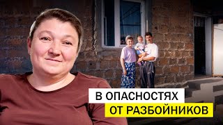 В опасностях от разбойников. Чудеса в семье Александра Костенко (2/2)