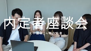 【就活生必見】24卒による内定者座談会【太平産業】