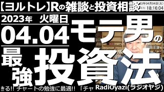 【ラジオヤジのヨルトレ】今回は、レギュラー投稿者さんからいただいた、最強の投資ノウハウを紹介。４月４日(火)の終値に基づく、日経225の売買シグナルと、日本株個別銘柄の売買シグナル点灯銘柄も公開する。