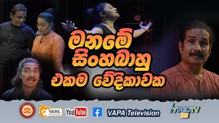 VAPA Television | මනමේ සිංහබාහු