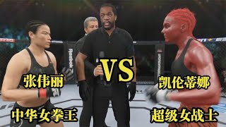 UFC遊戲解說超级女战士凯伦蒂娜放话要和张伟丽一较高下！伟丽：来吧！