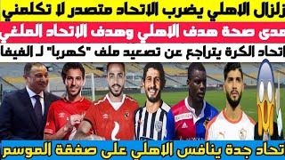 عاجل ورسميا .. زلزال الاهلي يضرب الاتحاد السكندري وهدف الاتحاد الملغي واتحاد الكرة يعلن قيد كهربا