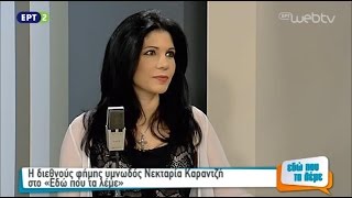 Η Νεκταρία Καραντζή στην εκπομπή \