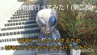 UFOマニア必見(第二部)！福島県福島市飯野町UFO博物館に行ってみた！UFOコンタクトデッキでUFOにコンタクトとってみた！最後？に貴方は目撃者になるかも┅