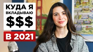 Куда я инвестирую в 2021 - акции, IPO, ETF, доллар/евро