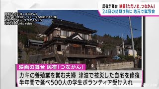 ドキュメンタリー映画「ただいま、つなかん」　地元・気仙沼で試写会