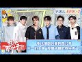 【FULL| EP01-2】张远演唱会幕后首公开  王一珩上演“夜猫子精致养生秀”？|《我家那小子·好好生活季》 My Little One · Good Life | MangoTV