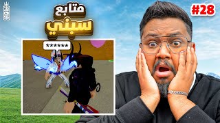 جبت فاكهة بيرم نادره بالصدفه 😱🔥 -ج 28-Roblox blox Fruit