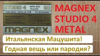 Кассета из Италии Magnex Metal. #audiocassette #magnex