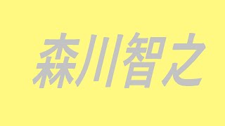 森川智之　声優　アニメ　波風ミナト　セフィロス　トム・クルーズ　ユアン・マクレガー　メイドインアビス　ズートピア　鬼滅の刃