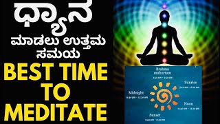 #ಧ್ಯಾನ ಮಾಡಲು ಉತ್ತಮ ಸಮಯ Best time to Meditate, #Yoga, #Pranayama, Prayers