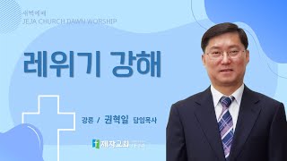 제천제자교회 [ JEJA CHURCH ] 240719  새벽예배실황  【온라인 등록 방법 - 댓글에 연락처를 남겨주세요!】