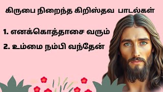 கிருபை நிறைந்த கிறிஸ்தவ  பாடல்கள் Kirubai Niraintha Kirusthuva Paadalgal#tamilchristiansong