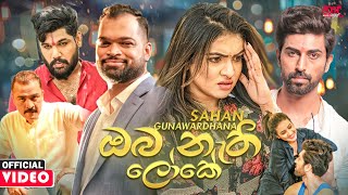 Oba Nathi Loke (ඔබ නැති ලෝකේ) - Sahan Gunawardhana Official Music Video