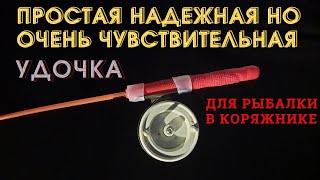 Простейшая неубиваемая удочка для самых тяжелых условий ловли в коряжнике