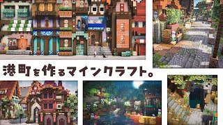 🐈‍⬛🌈孤島サバイバルで港町を作るマインクラフト｜総集編②｜マイクラ建築｜作業用にどうぞ