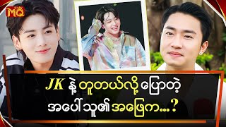 JK နဲ့ တူတယ်လို့ ပြောတဲ့အပေါ် သူ၏ အဖြေက ... ?