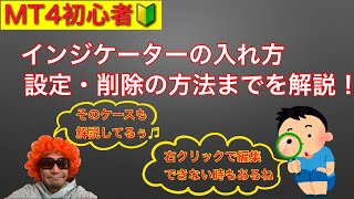 【FX】MT4チャートにインジケーターを入れる・設定・削除の方法【基礎】