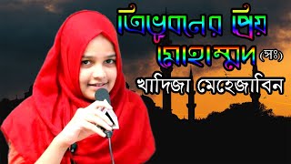 ত্রিভুবনের প্রিয় মুহাম্মদ | Tri Bhuboner Priyo Muhammad | খাদিজা মেহজাবিন | Muslim TV 247