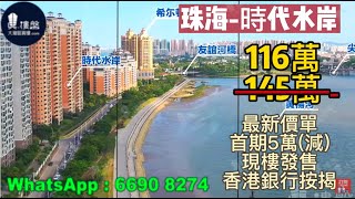 珠海時代水岸,首期5萬(減)海濱公園長廊,鐵路沿線，現樓發售，香港銀行按揭，最新價單