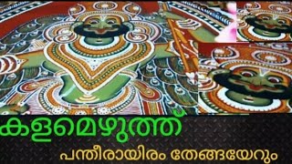 ശ്രീ കിരാതമൂർത്തി കളമെഴുത്തും പന്തീരായിരം തേങ്ങയേറും