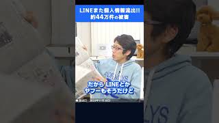 LINE・ヤフーまたやらかした！44万人の個人情報流出！　#shorts