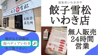 無人販売の餃子の雪松(福島県いわき市平)に行ってきました♪2021年5月20日にオープン。