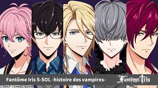 アルゴナビス Fantôme Iris ドラマ『Fantôme Iris S-SOL -histoire des vampires-』