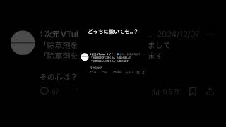 「除草剤を芝に撒くと」と掛けて「除草剤を人に撒くと」と解く謎掛けクイズ #ネタツイ #Twitter #VTuber #個人VTuber