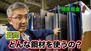 精密板金で使用する鋼材の説明