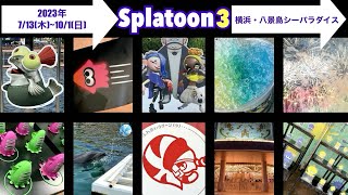 【スプラトゥーン3】コラボ【横浜・八景島シーパラダイス】2023