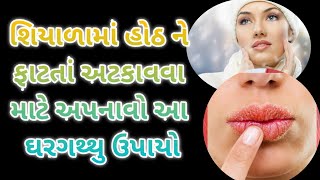 શિયાળામાં હોઠ ને ફાટતાં અટકાવવા માટે અપનાવો આ ઘરગથ્થુ ઉપાયો/Chapped lips home remedies