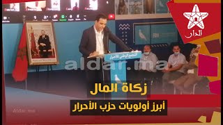 مصطفى بيتاس: هذه أولويات حزب الأحرار ولهذا السبب سيتم إنشاء مؤسسة مستقبلة خاصة بزكاة المال