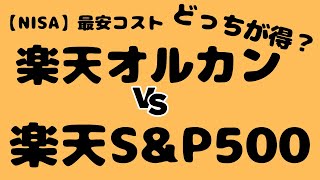 最安コストの楽天オルカン vs. 楽天S\u0026P500！どっちが得？