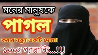 ৪০বার পড়ুন যে কেউ আপনার কথা শুনতে  মানতে  বাধ্য হবে। সারাদিন সুধু আপনার কথা ভাববে। Md Salman