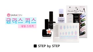 [Saracen STEP by STEP] 사라센 스텝 바이 스텝 - glass piece nail sticker 글라스 피스 네일스티커