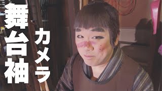 舞台袖カメラ！お芝居を普段見れない目線からどうぞ！舞踊も盛りだくさん！