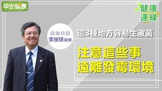 這3種地方容易生黴菌，注意這些事遠離發霉環境【早安健康】