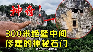 Explore the mysterious stone gate built in the 300-meter cliff