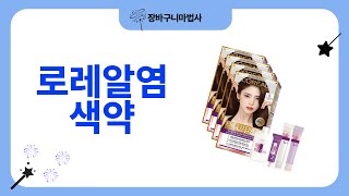 로레알 염색약 리뷰 및 사용법 공개!✨ 최상의 결과를 위한 팁과 트릭