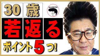 ～若さの秘訣～実年齢より30歳若く見える方法とは？見た目だけじゃなく、身体も若返る秘訣を伝授！脳年齢マイナス30歳？