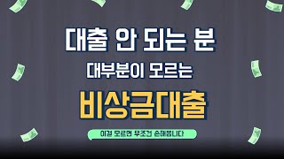 [비상금대출] 🏆대출🏆 안되는분 대부분이 모르는🏆 비상금대출 🏆