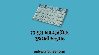 કુરાન કરીમ સુરાહ ૭૩ અલ-મુઝમ્મિલ પઠન ગુજરાતી અનુવાદ સાથે | #almuzzammil Gujarati Translation