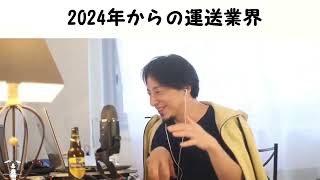 【ひろゆき】2024年からの運送業界【切り抜き/論破】