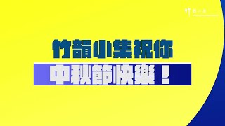 竹韻小集︰月光光童謠組曲(合奏)