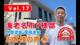 【屋根塗装・外壁塗装】お客様の声　Vol17　海老名市　Y様邸【行列が出来る外壁塗装専門店　相馬工業】