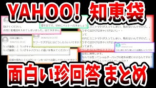 【ヤフー知恵袋】ミニトマトが鼻の中に入って取れないおもしろ珍回答！あそこに乾電池の神回答ww【Yahoo!面白いまとめ】