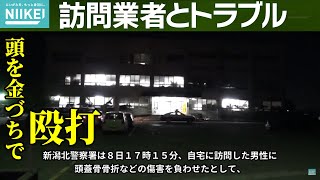 訪問業者とトラブルになり頭を金づちで殴打、新潟市北区の４０歳代男性を殺人未遂容疑で現行犯逮捕